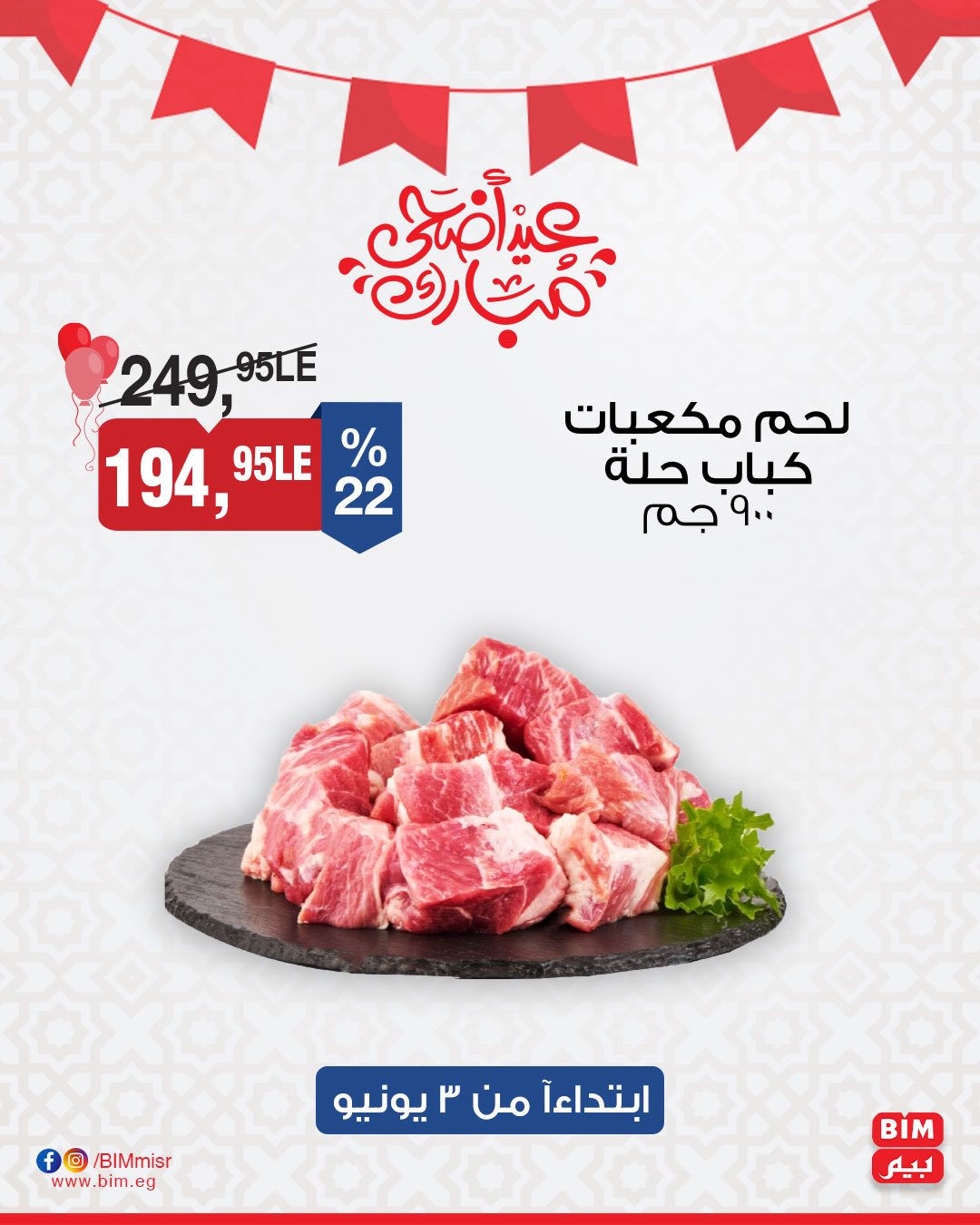 bim offers from 3jun to 4jun 2025 عروض بيم من 3 يونيو حتى 4 يونيو 2025 صفحة رقم 12